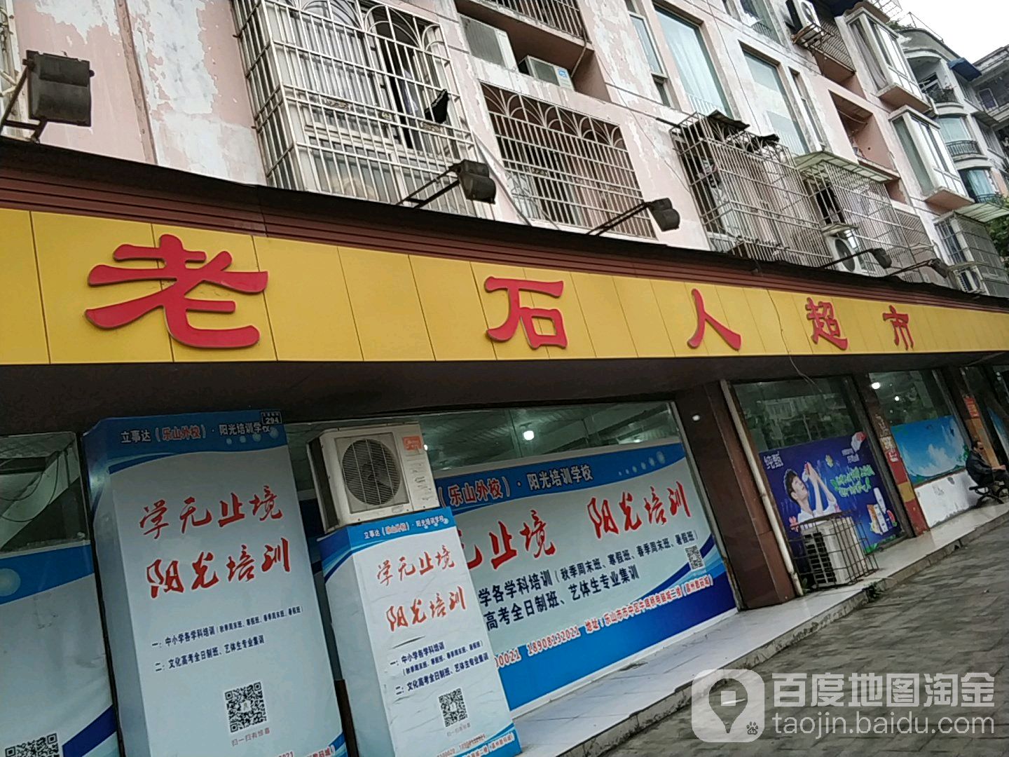 老石人超市(一中店)
