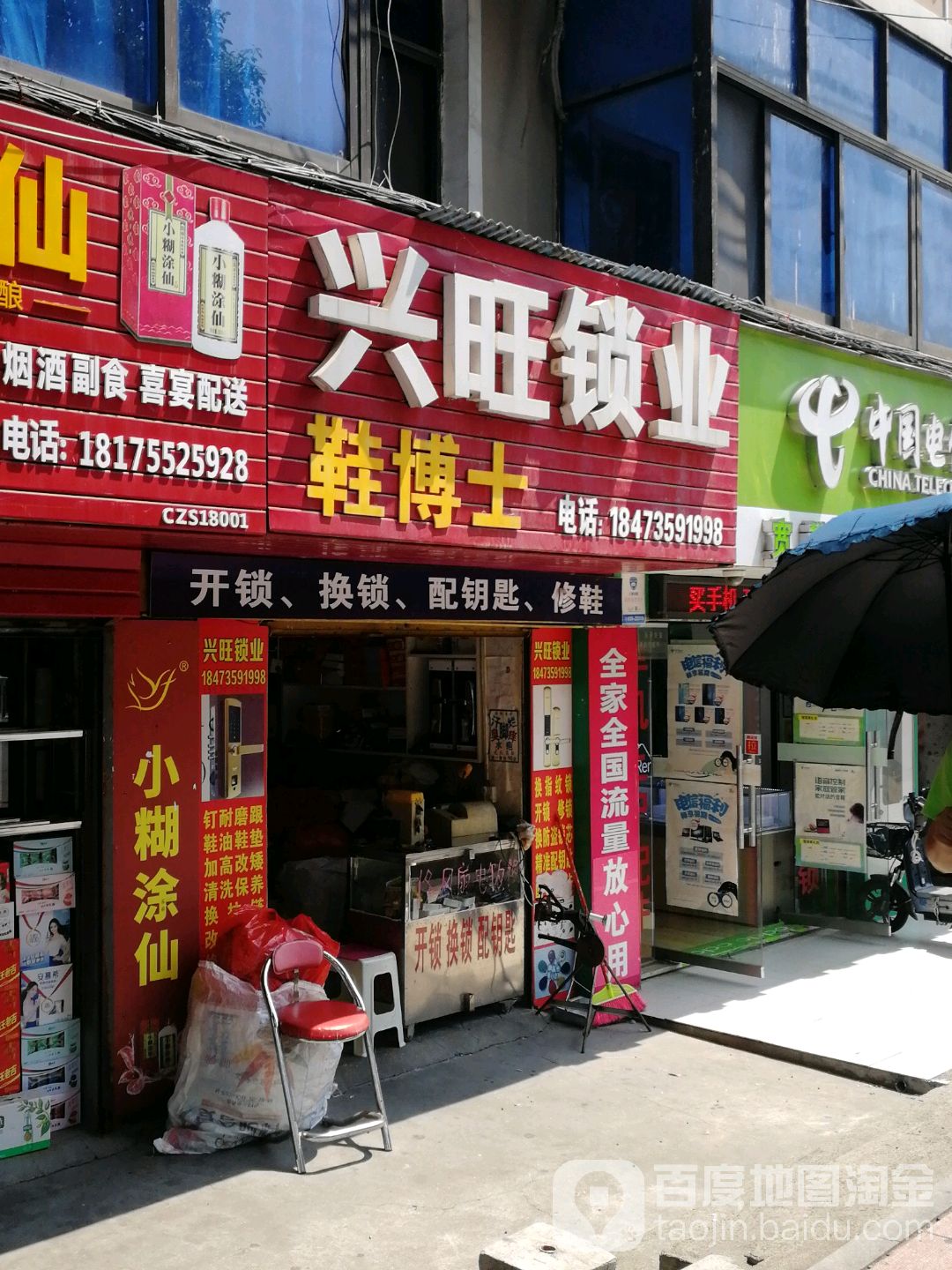 兴旺锁业