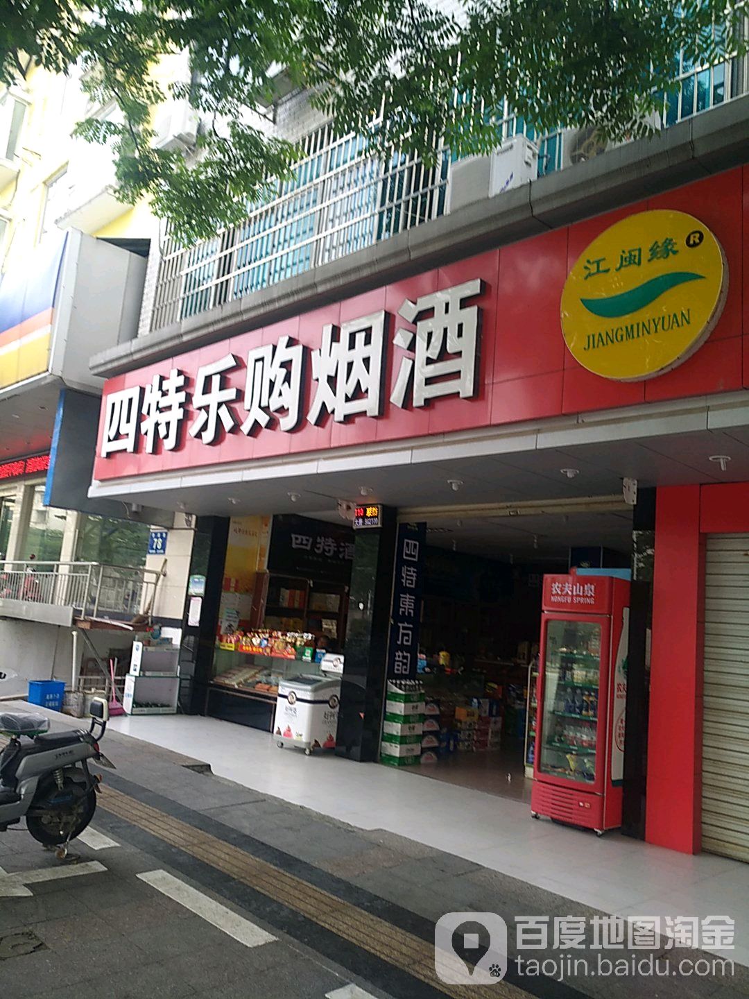 四特乐购烟酒