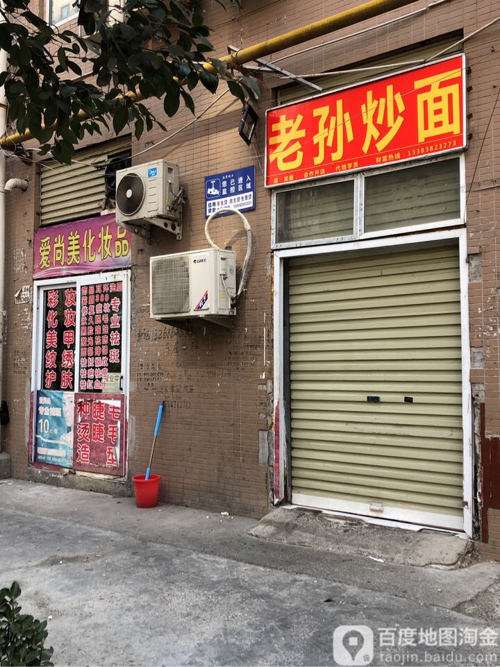 爱尚美化妆品(玉凤路店)