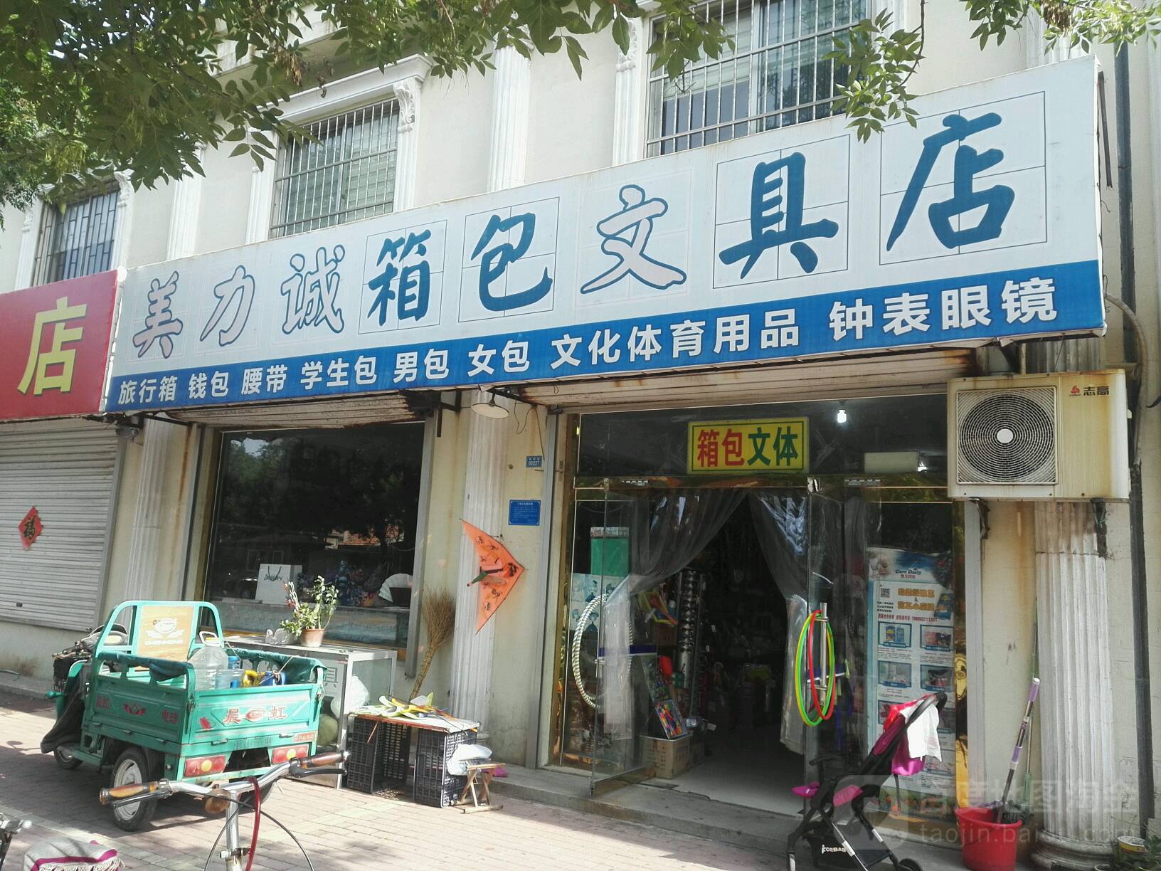 美力诚箱包文具店