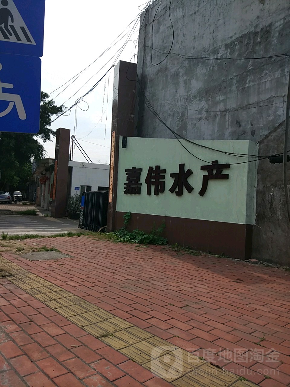 嘉伟水产