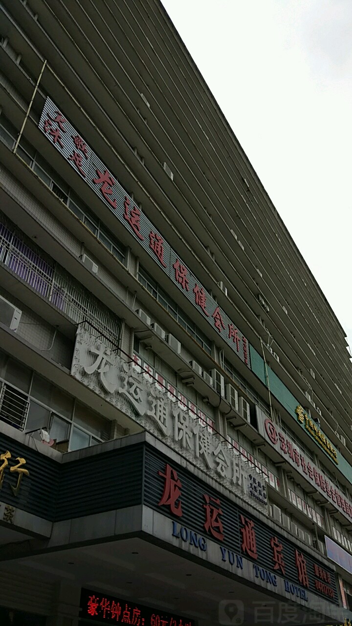 深圳市龙运通保健会所