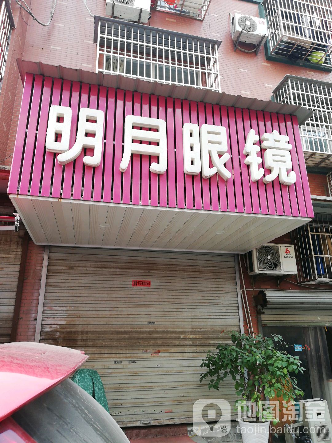 明月眼镜(9堡家苑3区店)