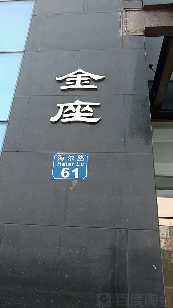 金座海尔路61号