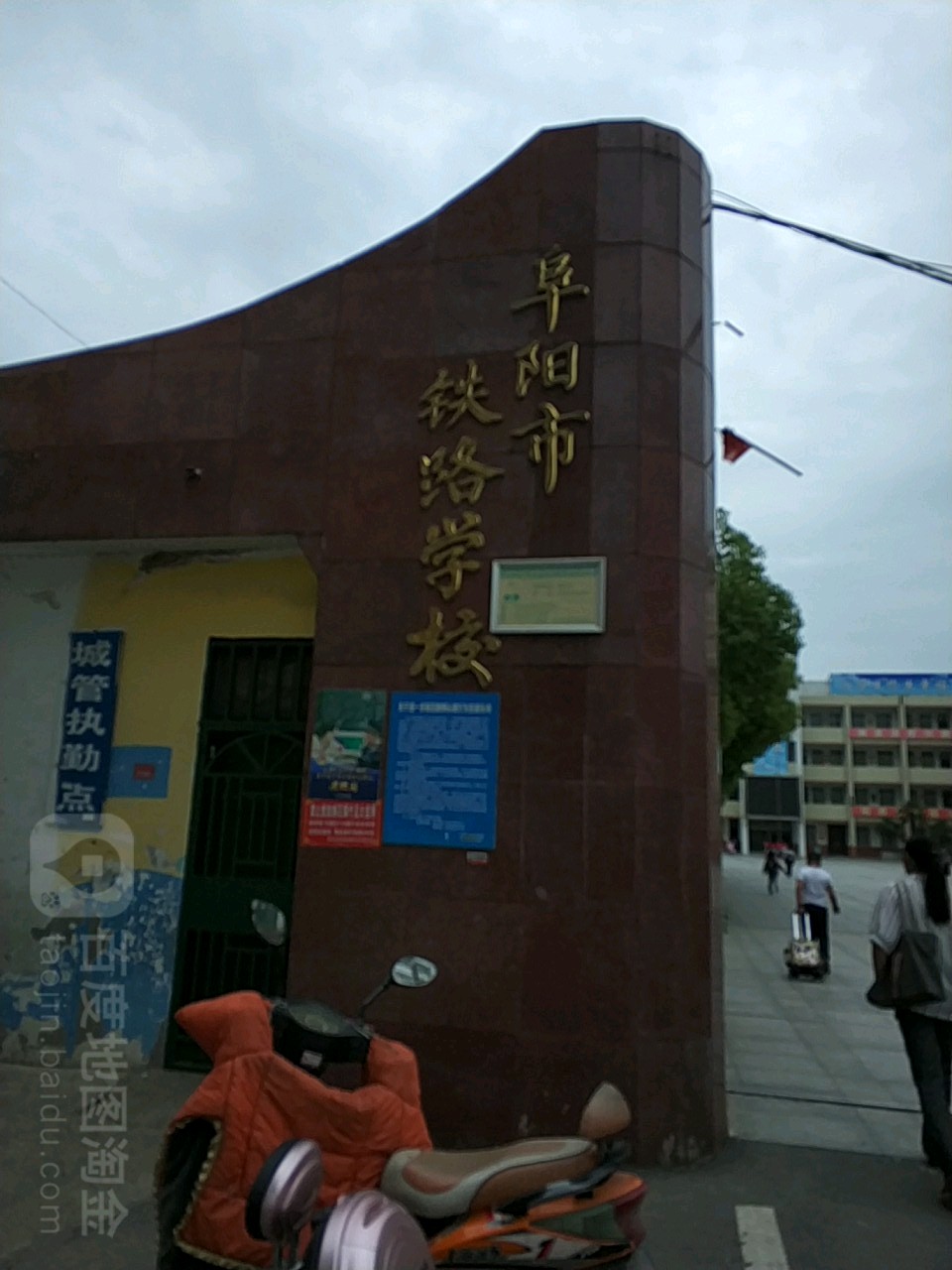 阜阳市铁路小学