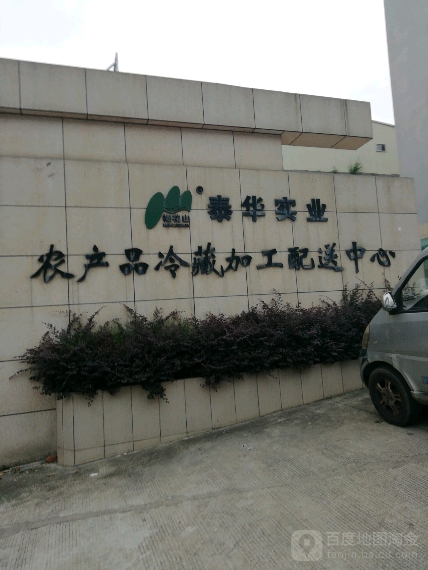 泰华实业农产品冷藏加工配送中心