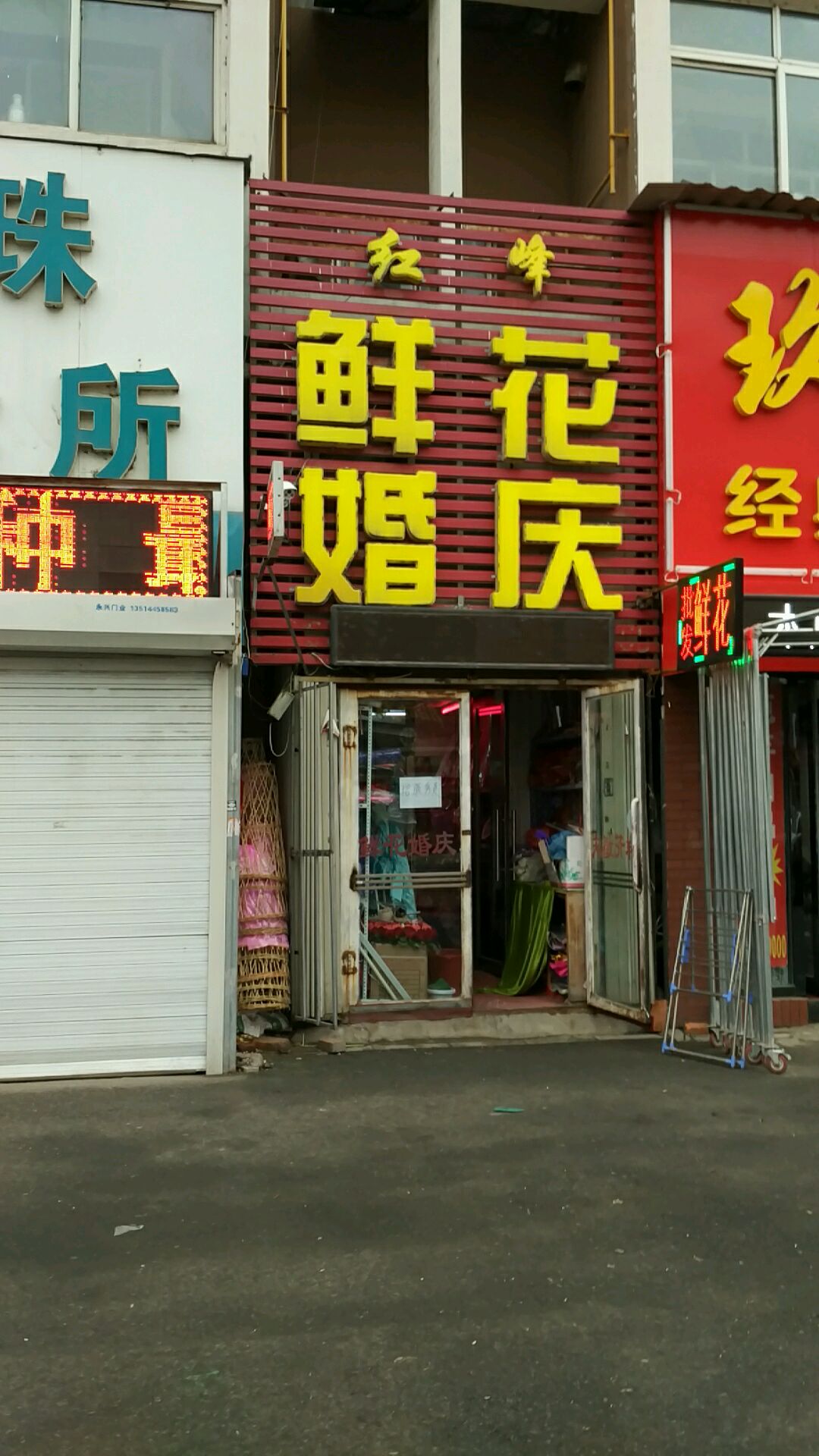 红峰鲜花爱花居(通江路店)