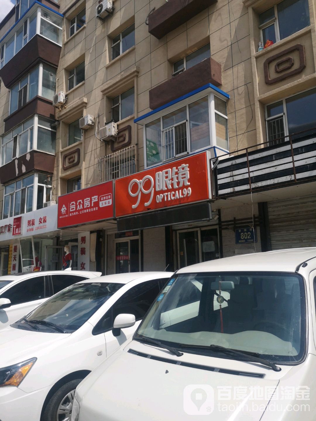 99眼睛(普阳街店)