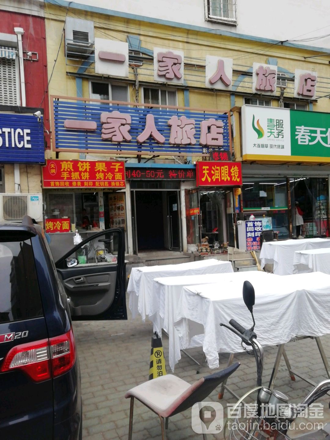 天润眼镜(成仁商业街店)