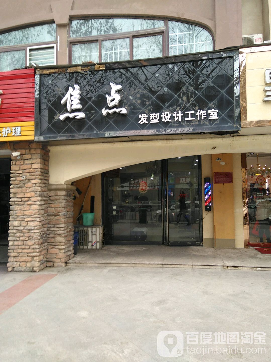 焦点发型设计工作室(经北二路店)