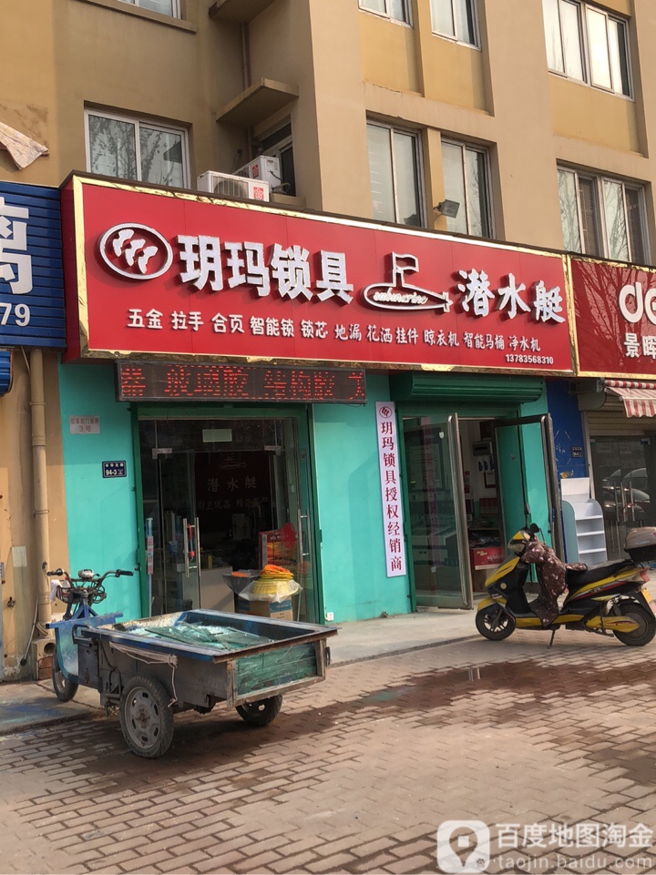 玥玛锁具(王寨街店)