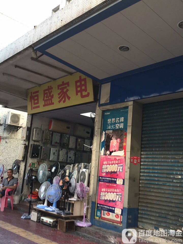 恒盛家电(银行路店)