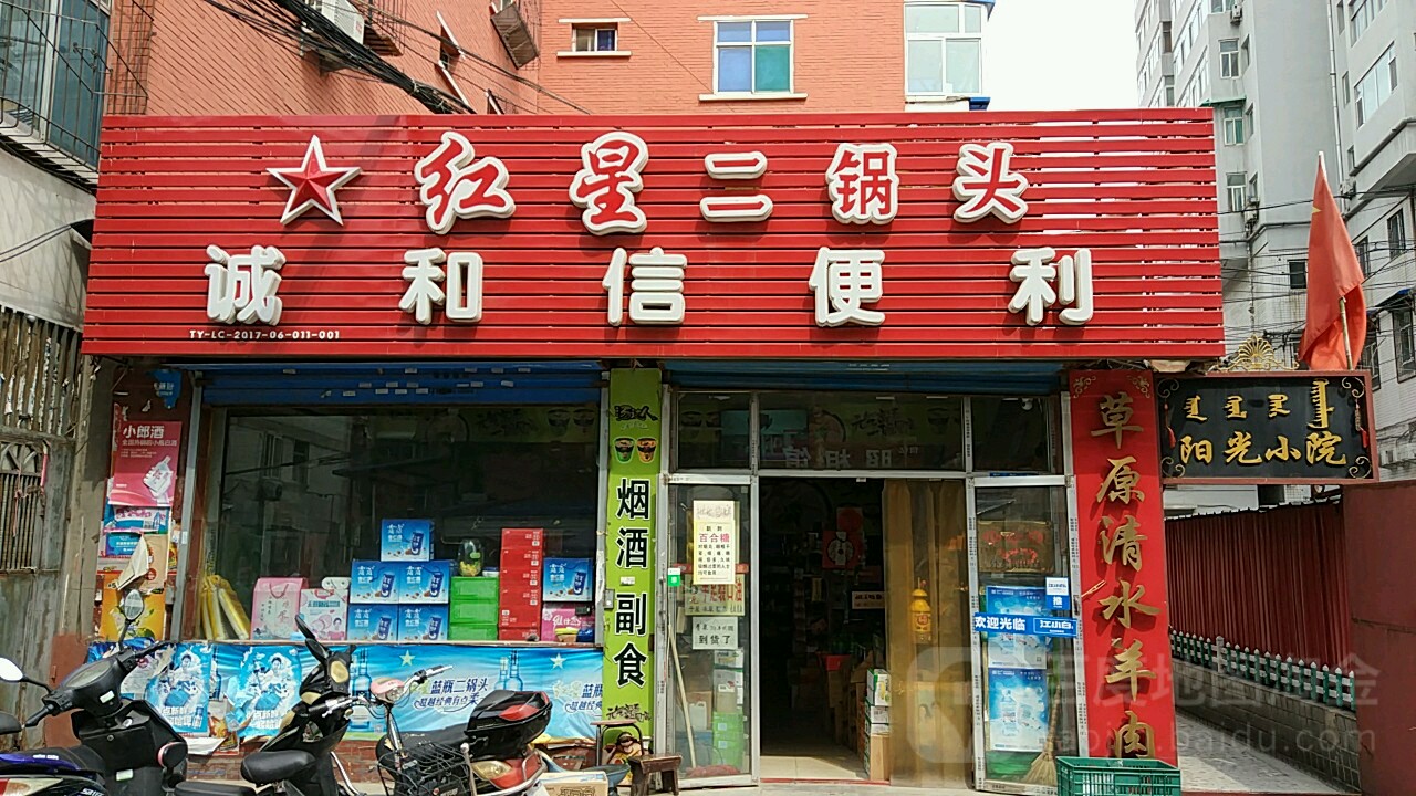 诚和信遍历(金刚堰十三冶小区店)