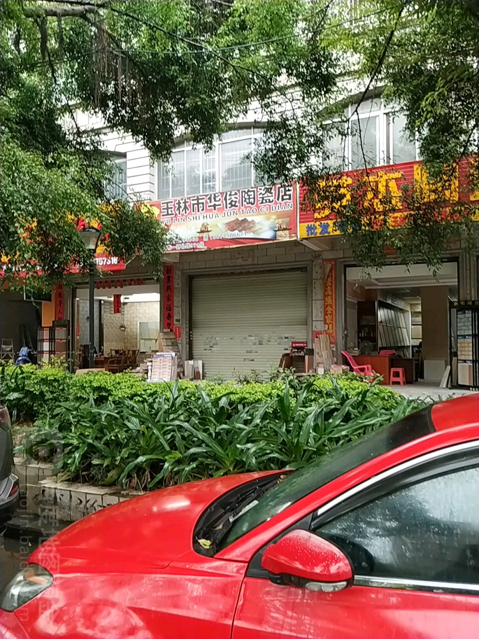 玉林市华俊陶瓷店