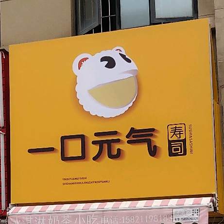 一口元气寿司大