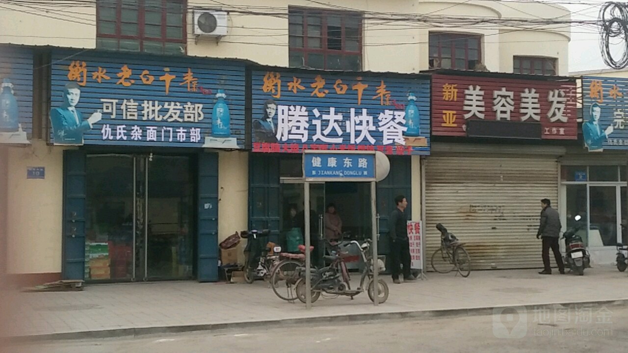 新亚美容美发(健康东路店)