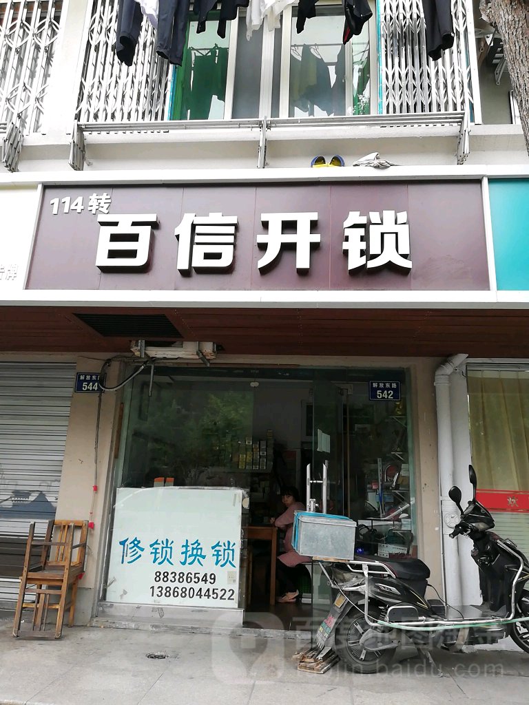 百信开锁换锁(解放路店)