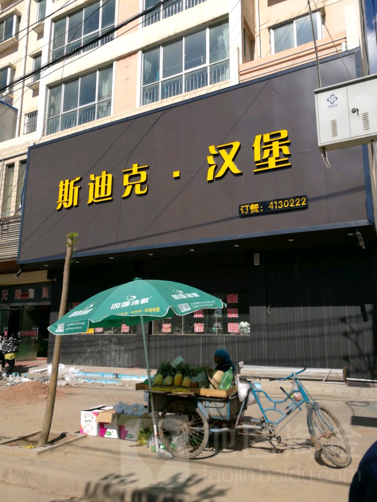 斯迪克汉堡
