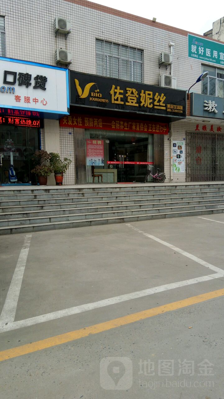 佐登妮丝美容SPA生活馆(二汽店)