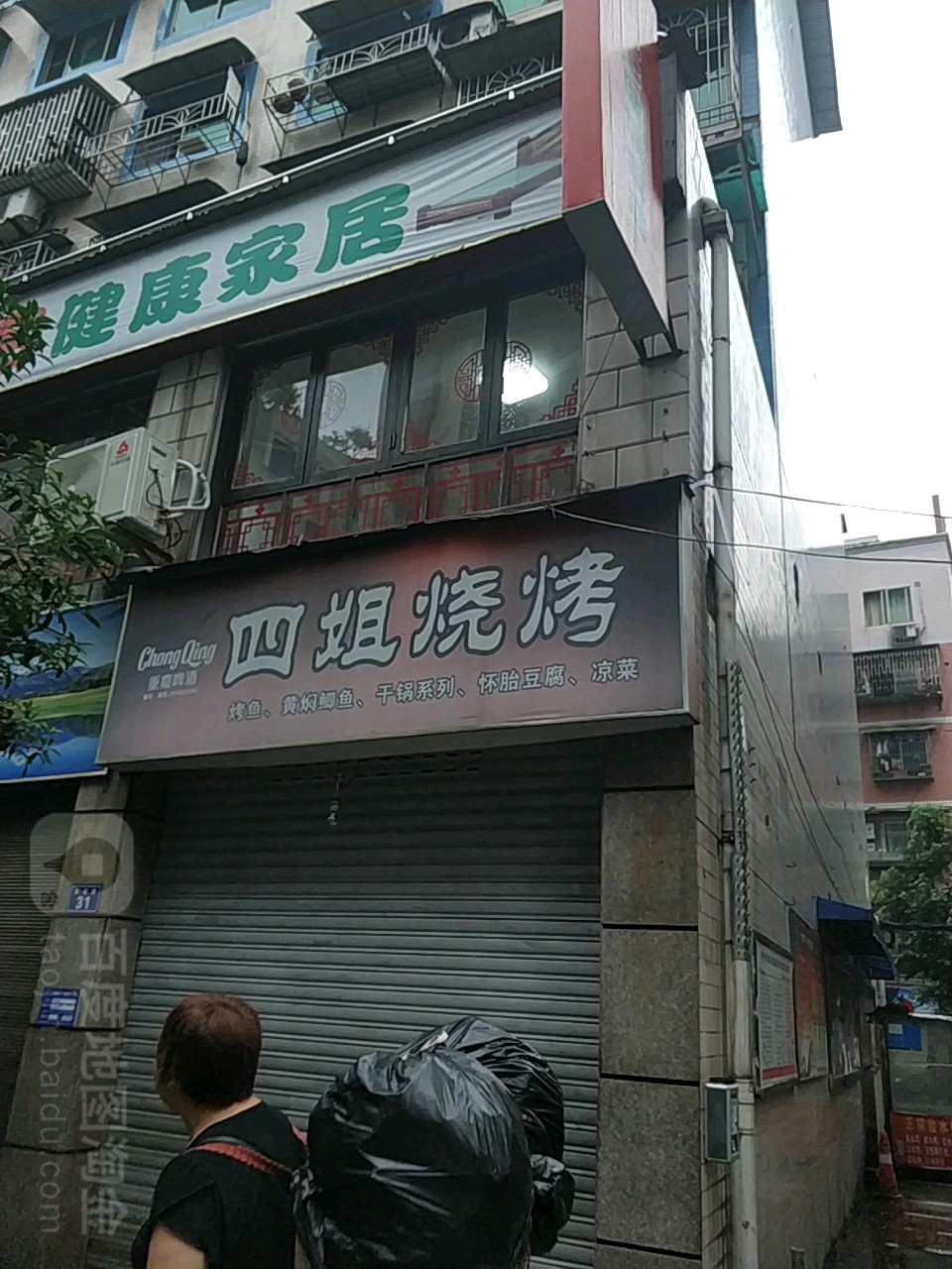 四姐烧烤(友谊路店)