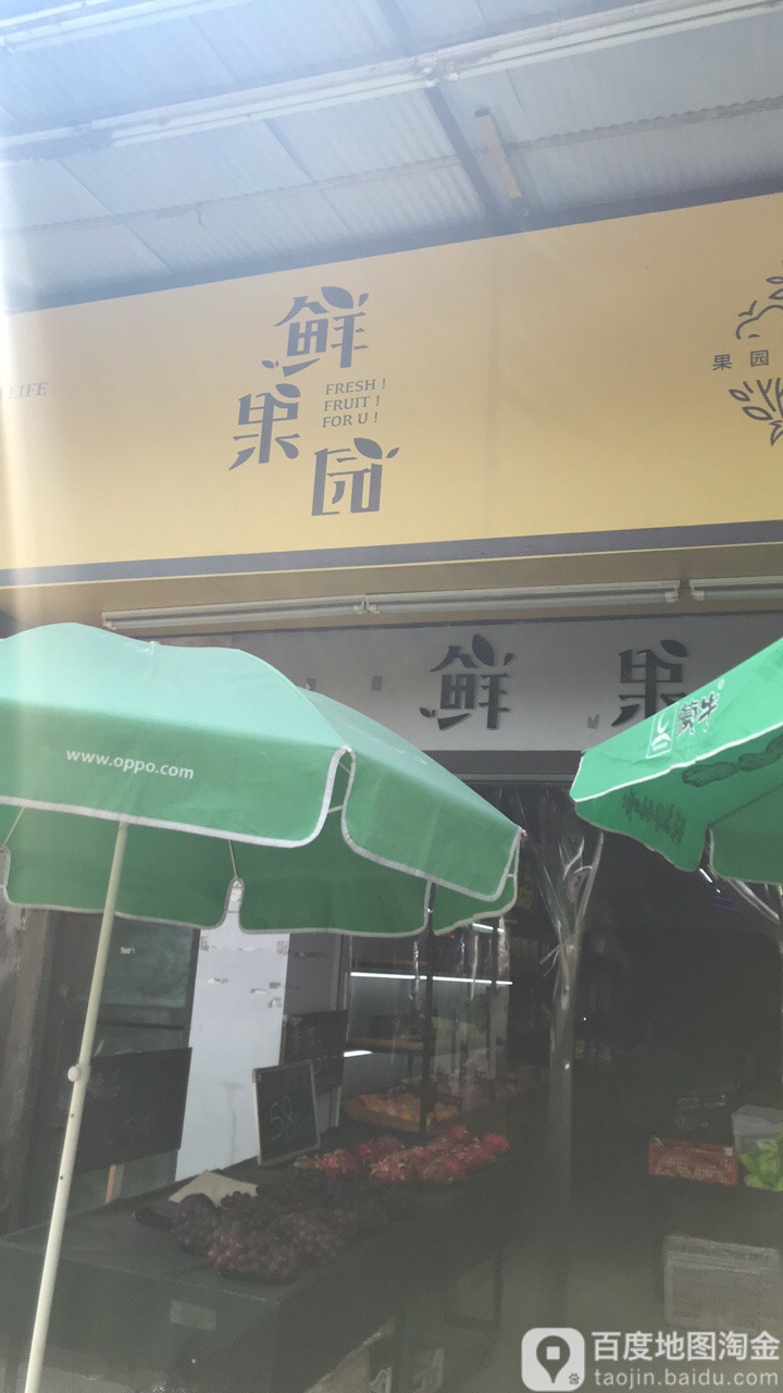 鲜果园(建设路店)