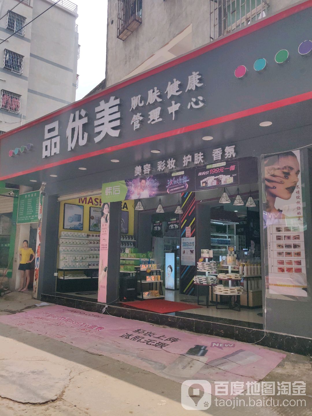品优美肌肤健康管理中信