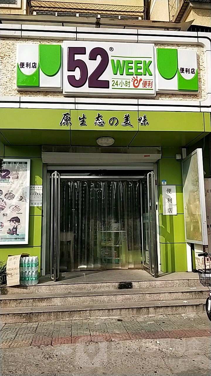 52WEEK24小便利店(石门苑店)