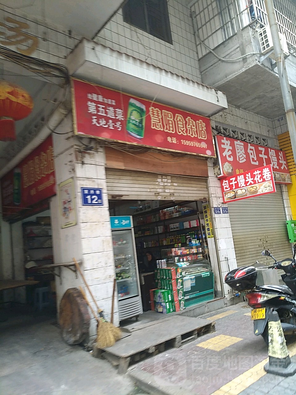 慧娟食杂店