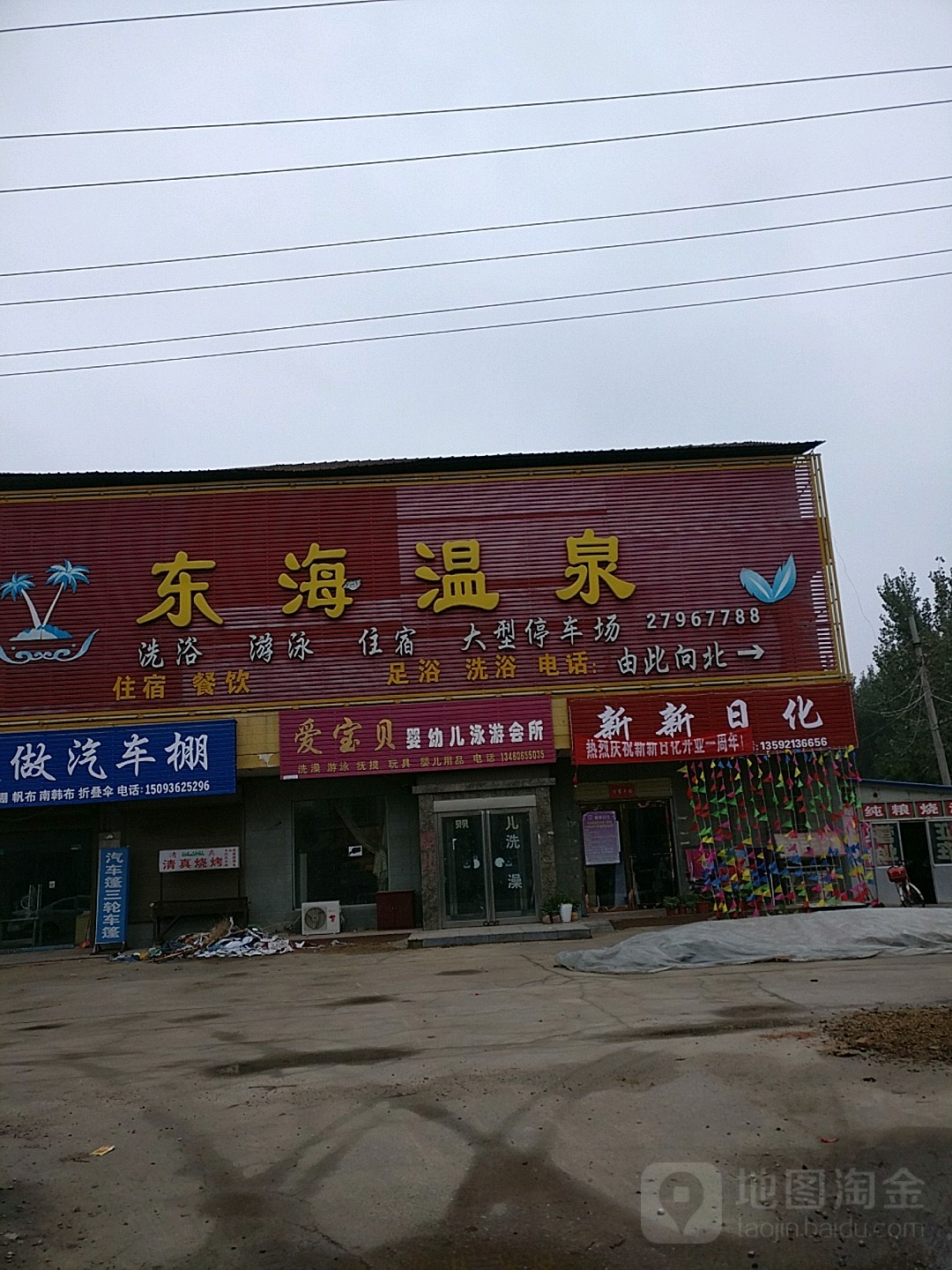东海温泉