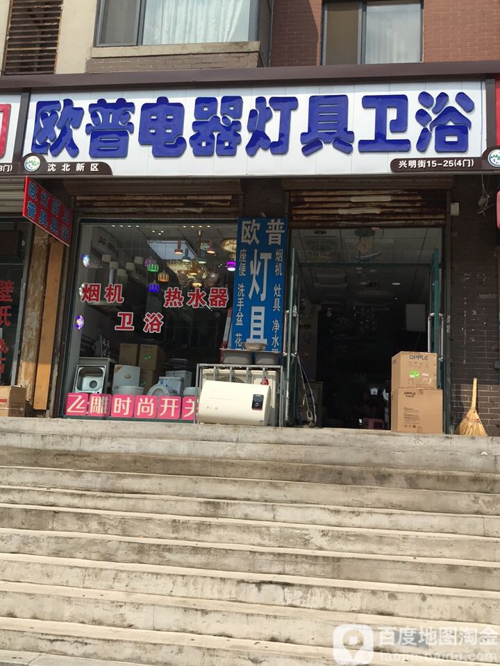 欧普电器灯具卫浴(沈北新区店)