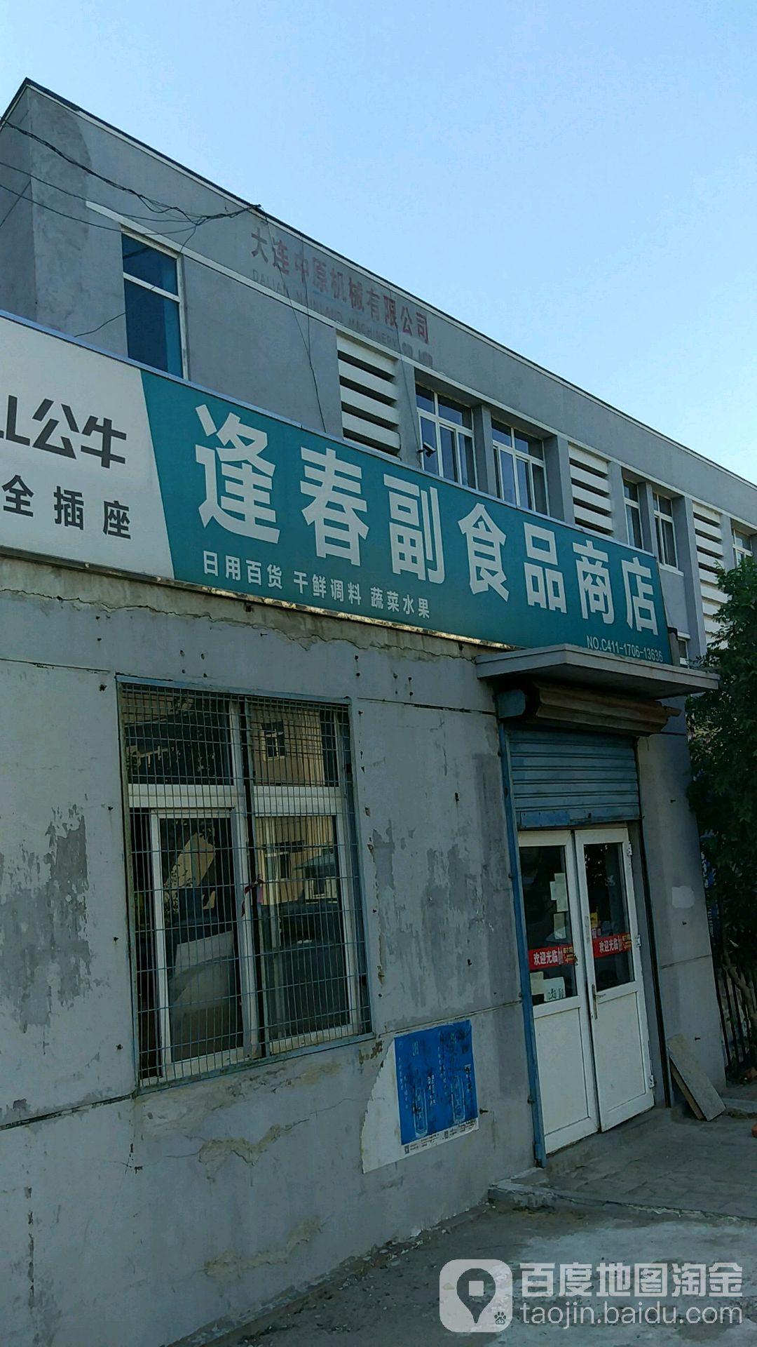 逢春副食品商店
