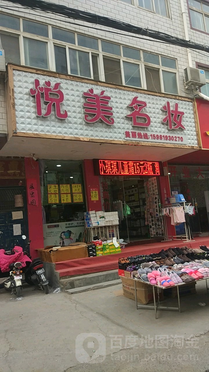 中牟县悦美名妆(陇海路店)