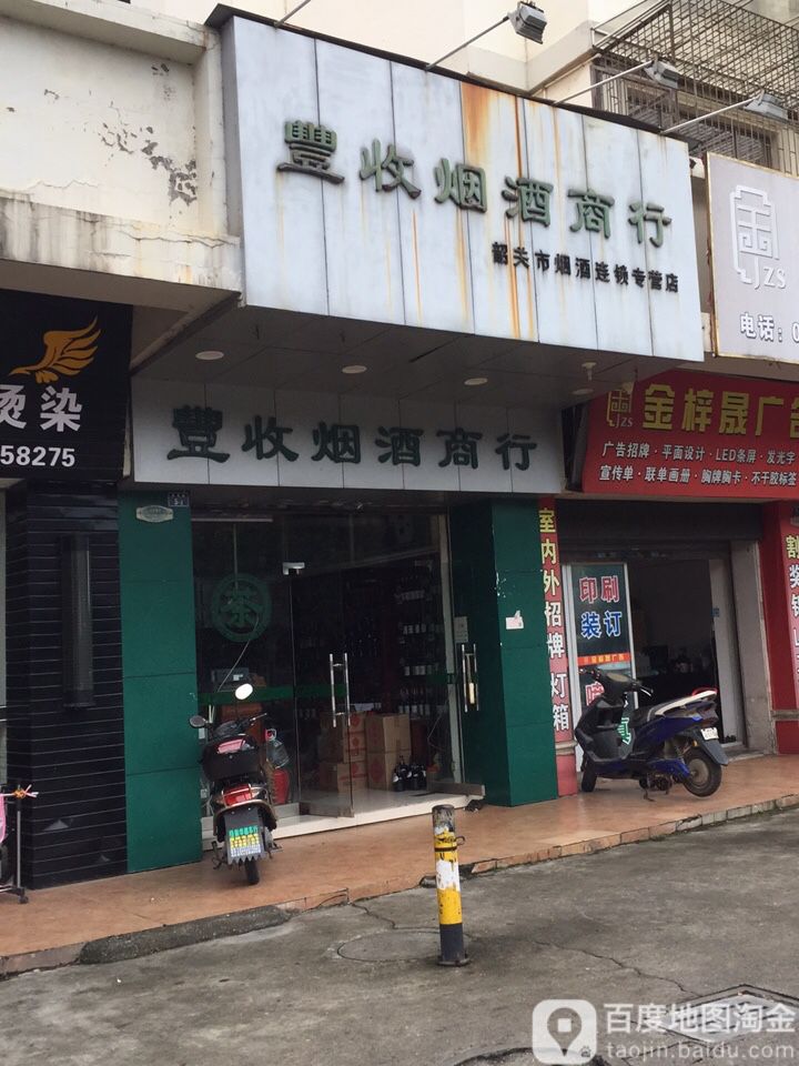 丰收烟酒商行