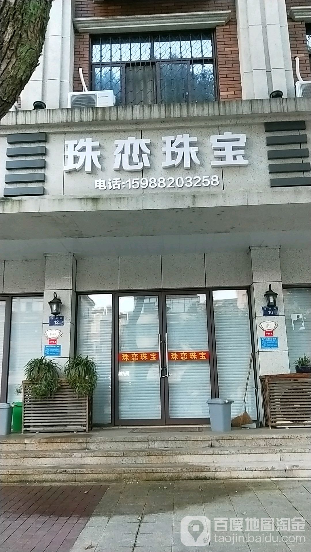 珠恋珠宝