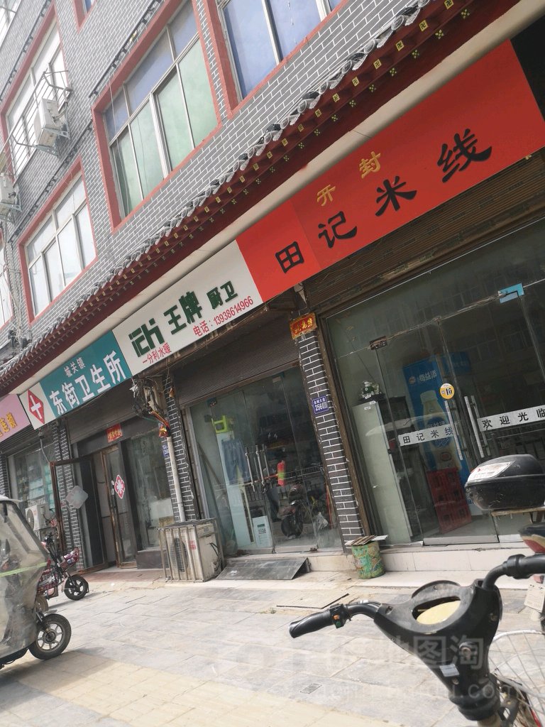 开封田记米线