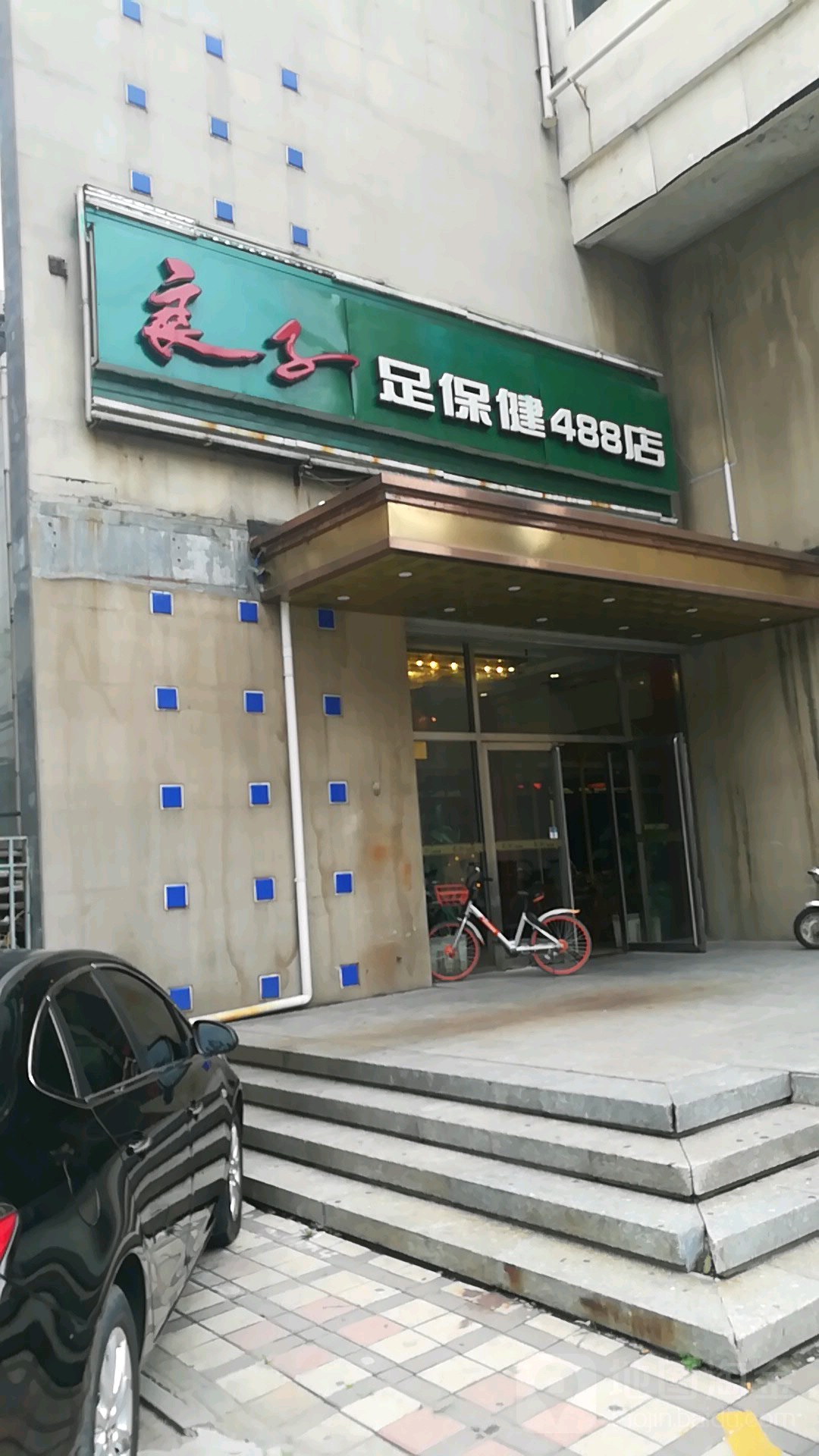 良子足保健488店(白提路店)