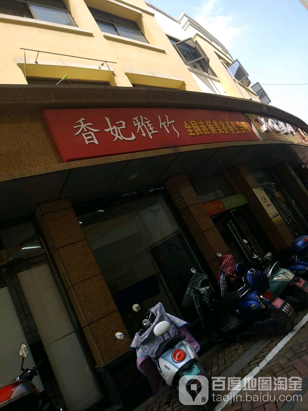 香妃雅竹全国连锁美容养生会所(大华路店)