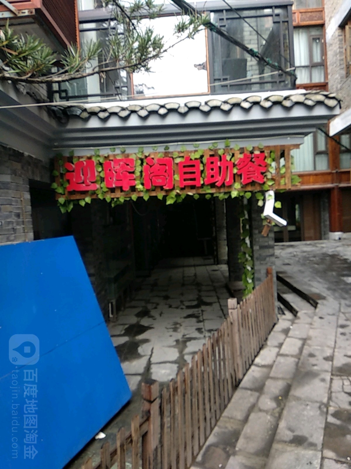 迎晖阁自助餐厅