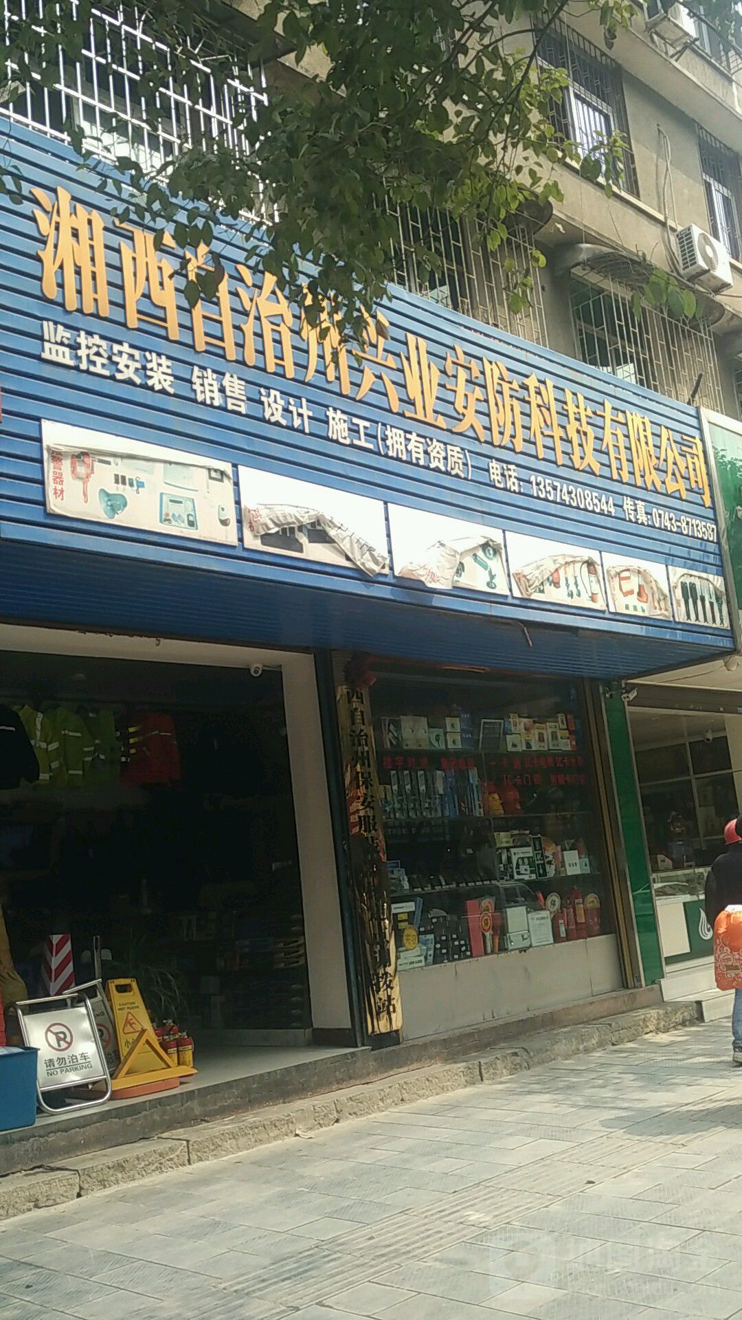 湘西自治州兴业安防科技有限公司