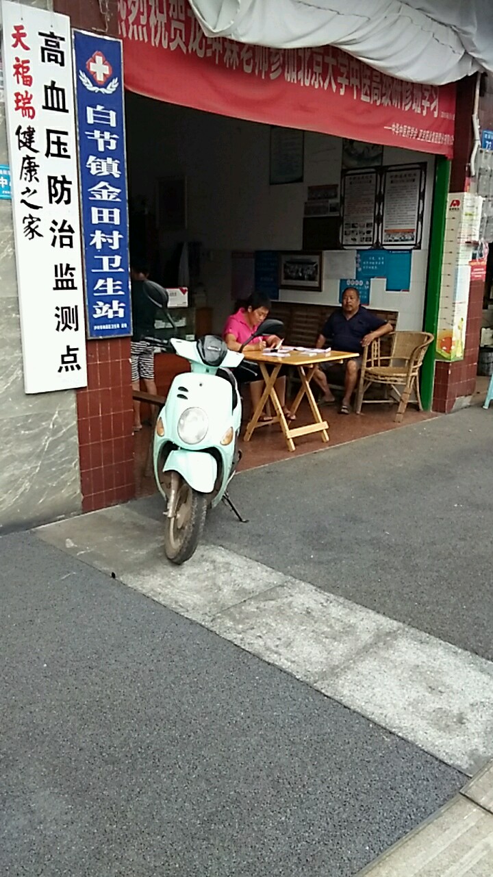 白节镇金田村卫生站