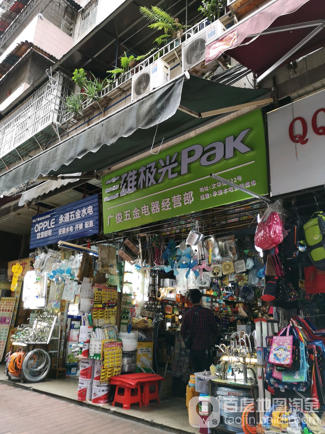 永通五金水电(晓港湾店)