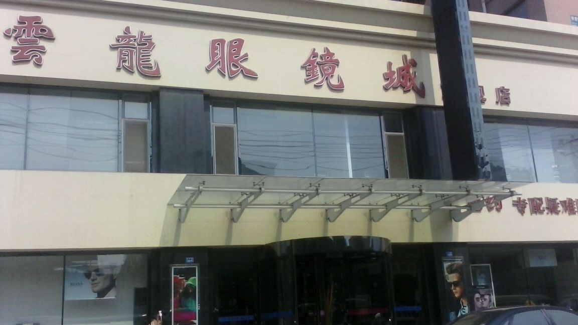 云龙眼镜城