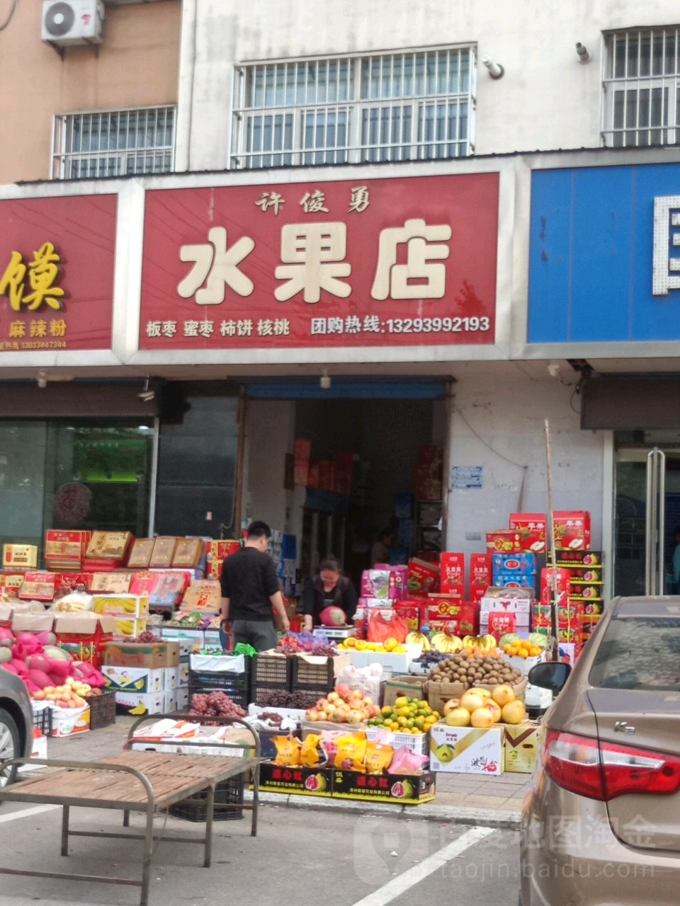 许俊勇水果店