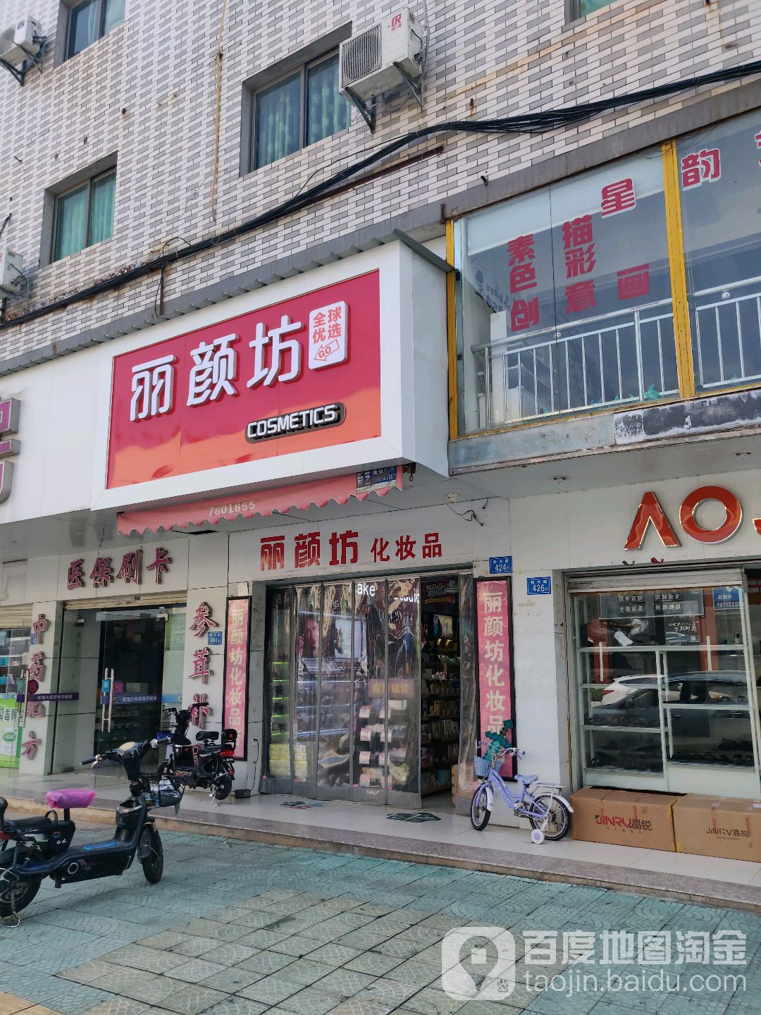 丽颜坊兰化妆品(新兴街店)