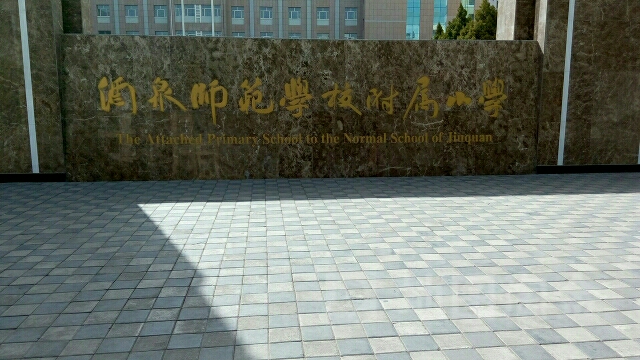 酒泉师范学校附属小学