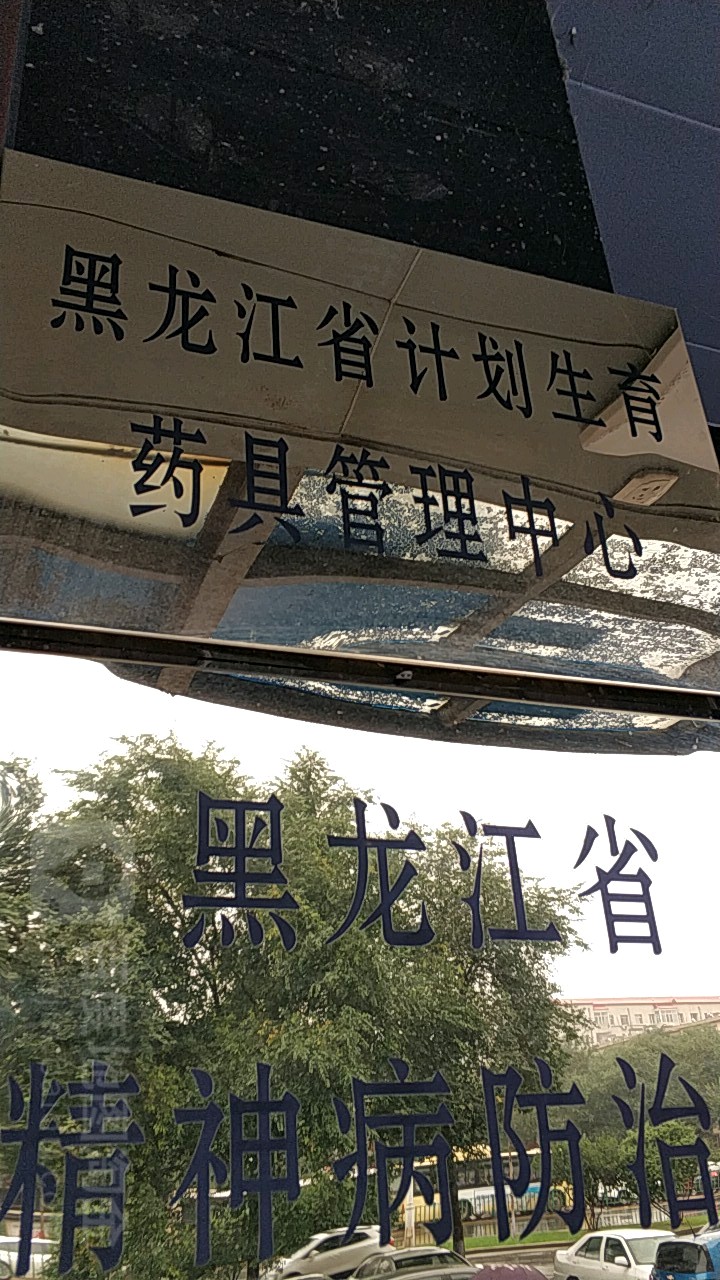 黑龙江省人口计生委