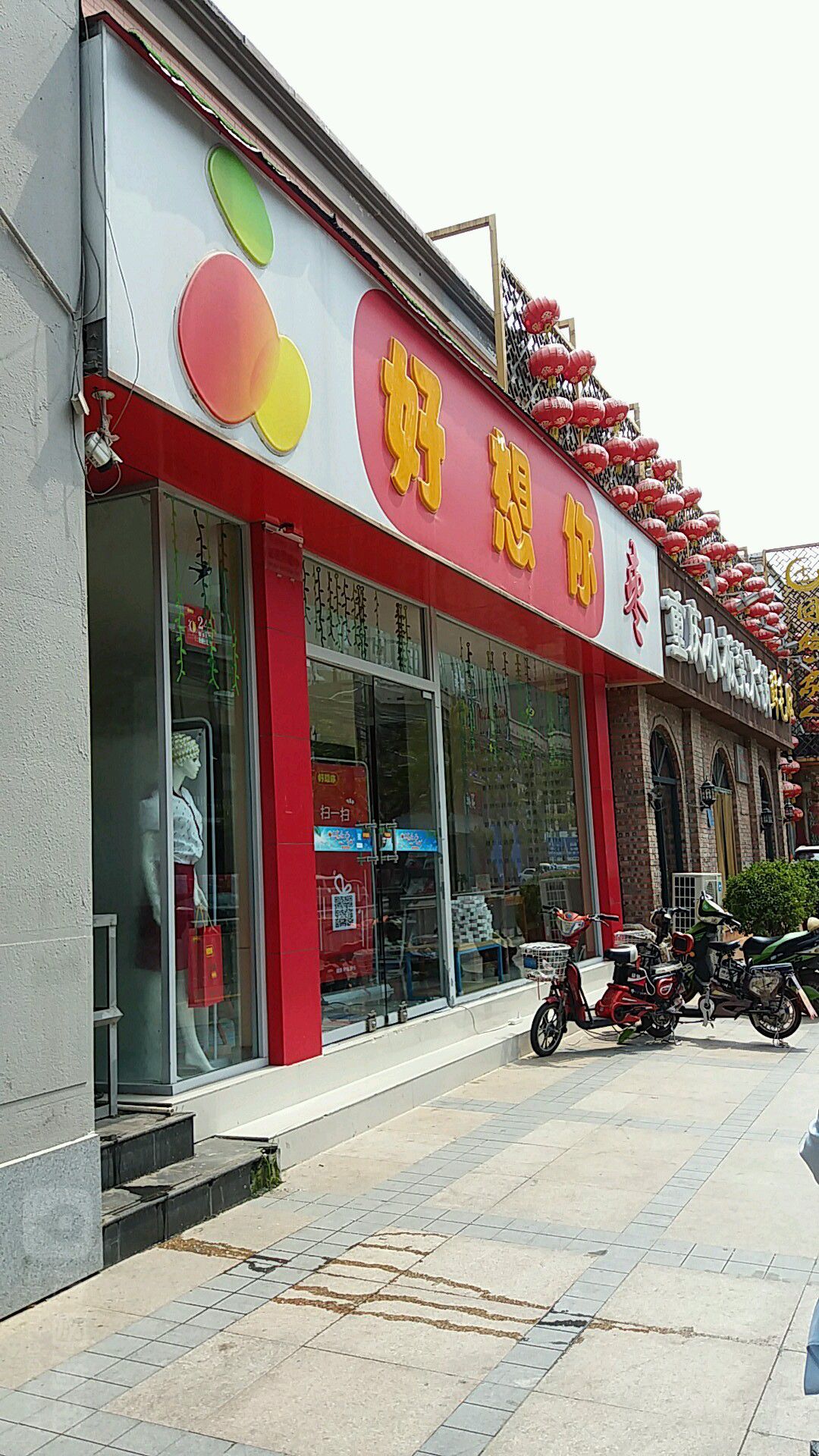 好想你枣(农科路店)