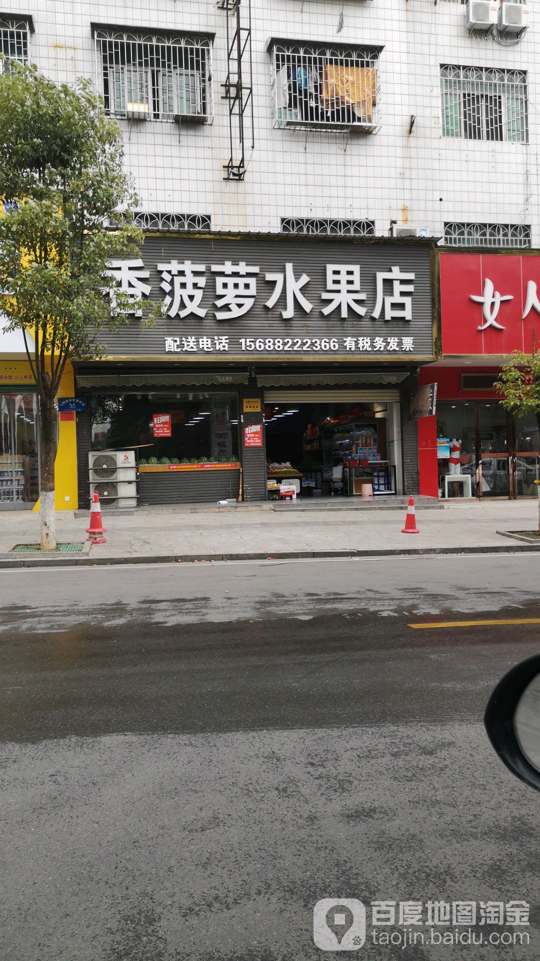 香菠萝水果店