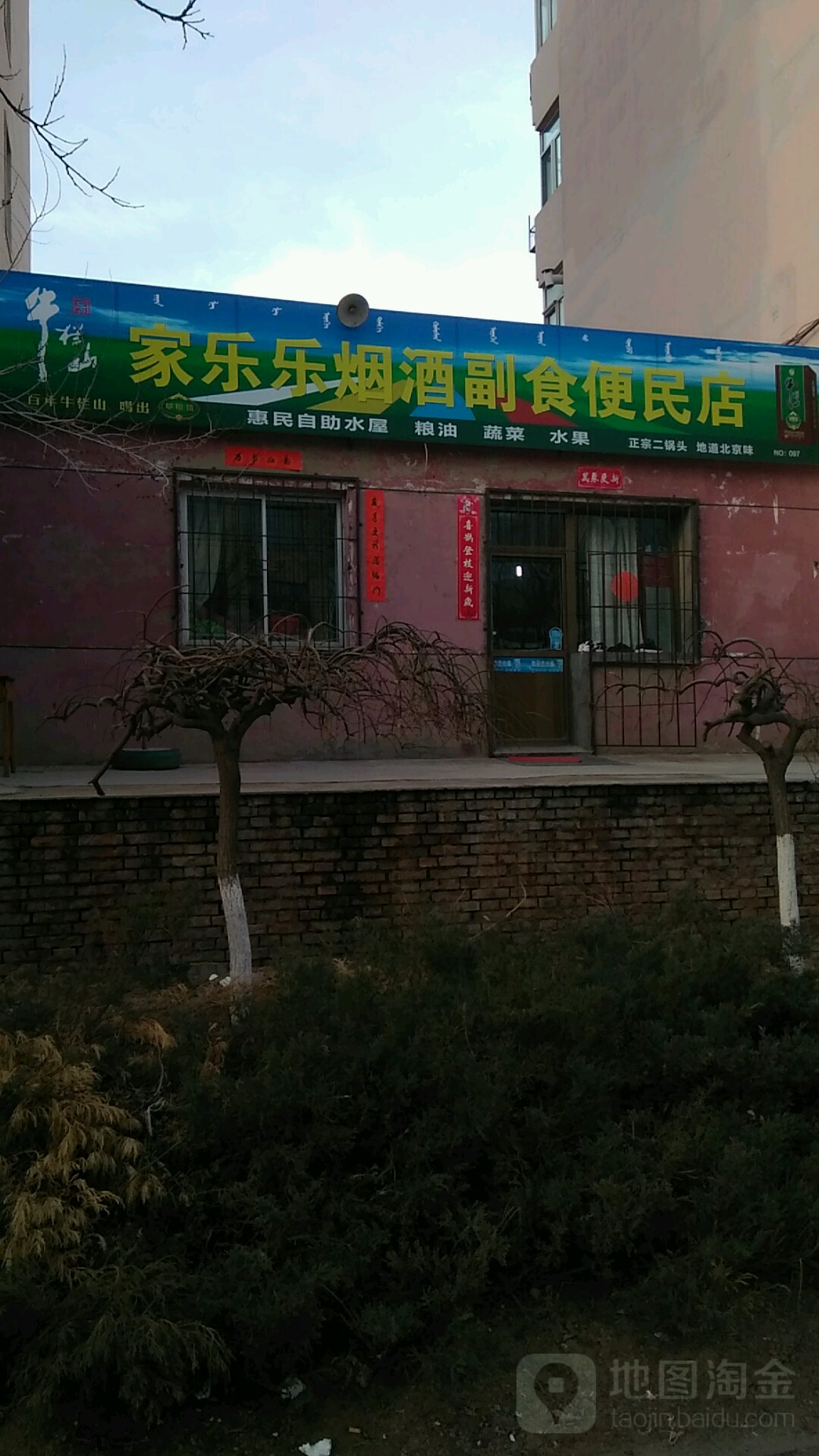 家乐乐烟酒副食便民店